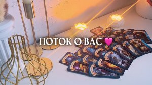 поток о вас 🩷 🌊🌿💚 таро расклад онлайн, гадание онлайн