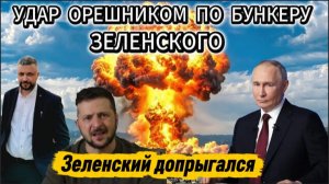 Зеленский допрыгался. Удар Орешником по бункеру Зеленского. Киев в огне