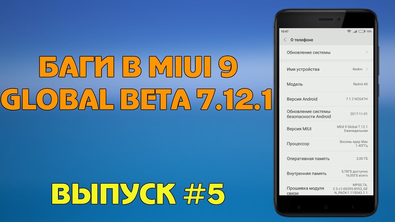 БАГИ В MIUI 9 #5 | ПРОБЛЕМЫ ОБНОВЛЕНИЯ 7.12.1 смотреть онлайн
