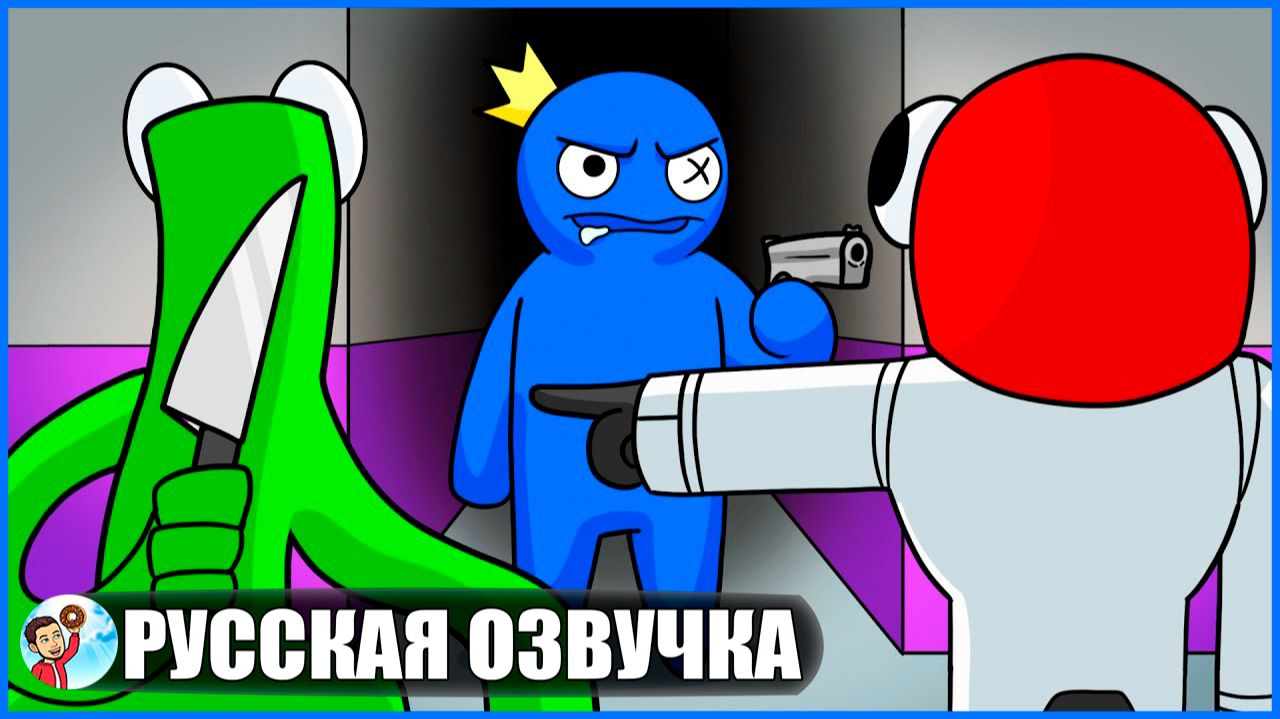 КТО ИЗ РАДУЖНЫХ ДРУЗЕЙ ВИНОВЕН?! (Rainbow Friends) - GameToons Анимация | fReelaN SHOW+ смотреть онлайн