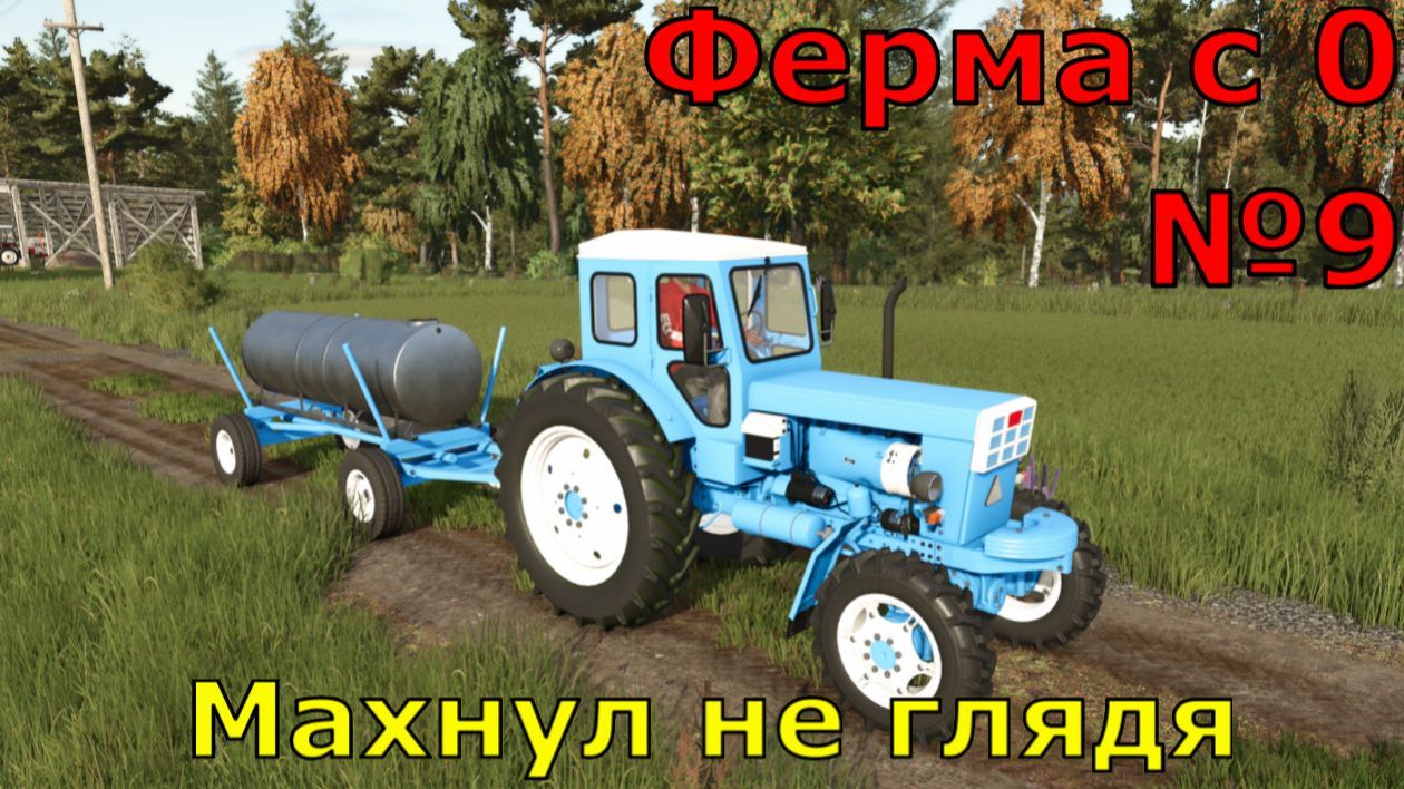 FS 25. Ферма с 0 №9. Махнул не глядя. смотреть онлайн