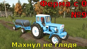 FS 25. Ферма с 0 №9. Махнул не глядя.