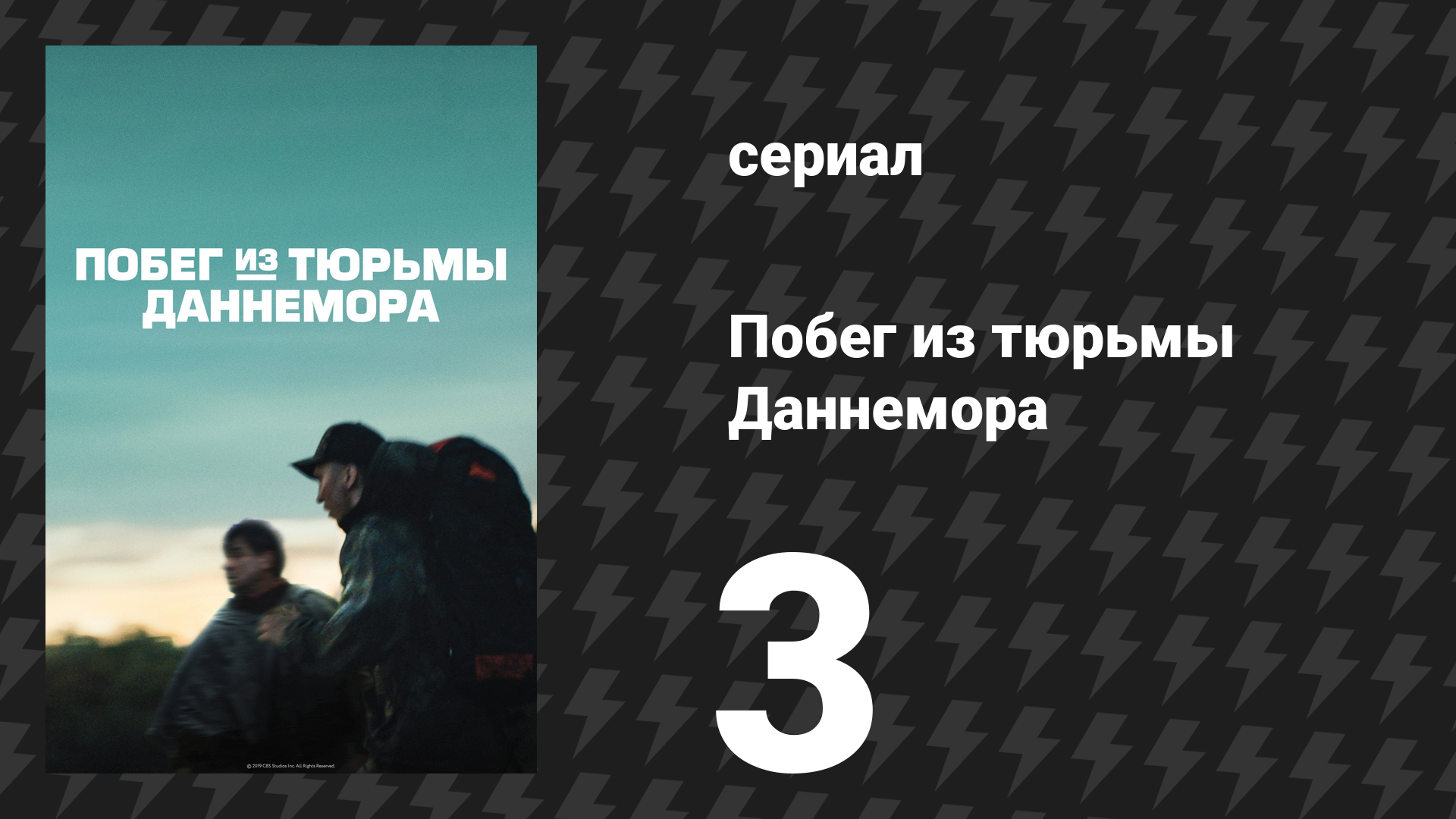 Побег из тюрьмы Даннемора 3 серия (сериал, 2018) смотреть онлайн