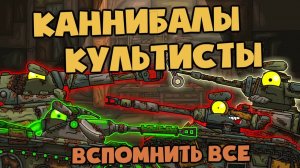 Вспомнить все : Танки-Каннибалы и Засада культистов — Мультики про танки