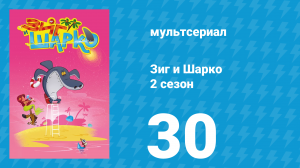 Зиг и Шарко 2 сезон 30 серия (мультсериал, 2010)