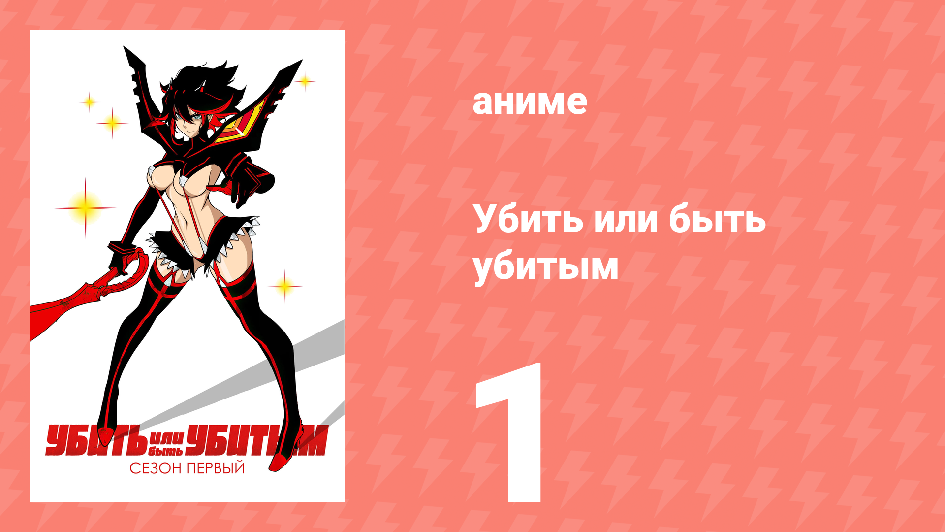Убей или умри 1 серия (аниме-сериал, 2013) смотреть онлайн