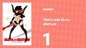 Убей или умри 1 серия (аниме-сериал, 2013)