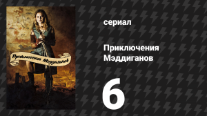 Приключения Мэддиганов 6 серия «Чума» (сериал, 2006)