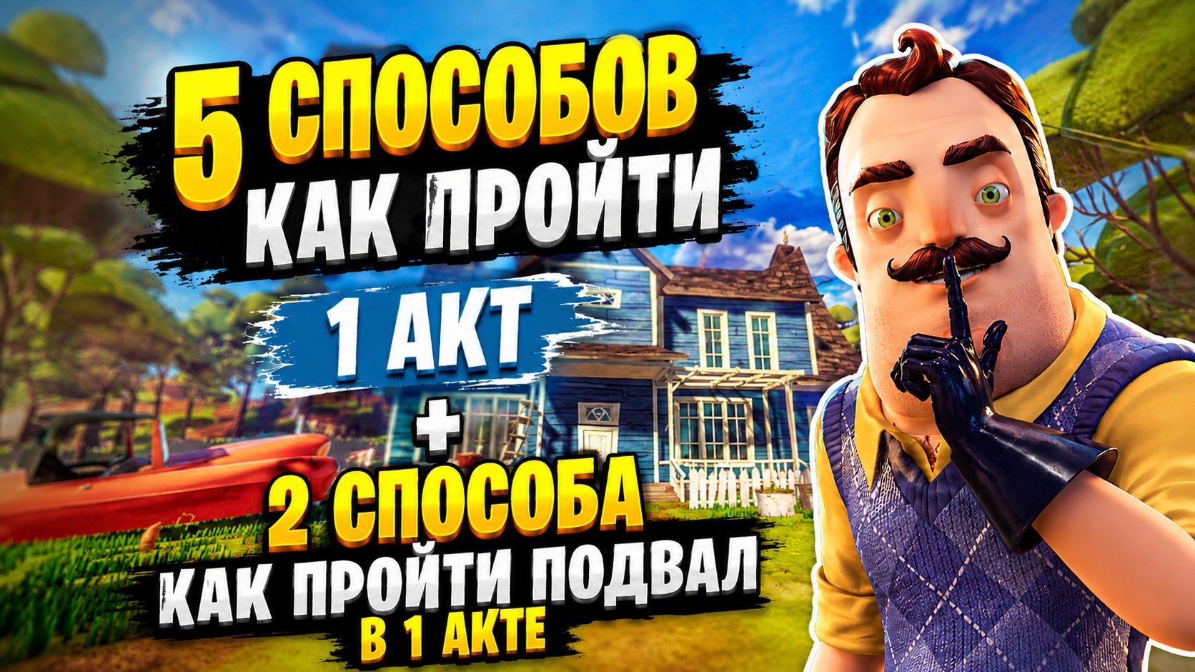 Прохожу 1 акт и подвал разными способами! | Hello neighbor | GameRush_3D смотреть онлайн