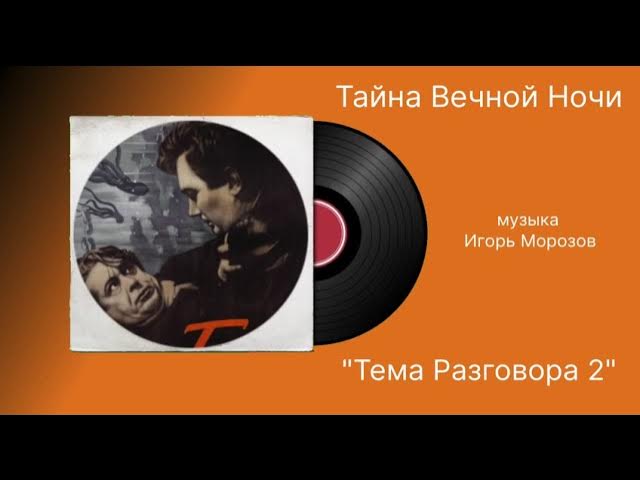 Тайна вечной ночи «Тема Разговора 2» музыка Игорь Морозов смотреть онлайн