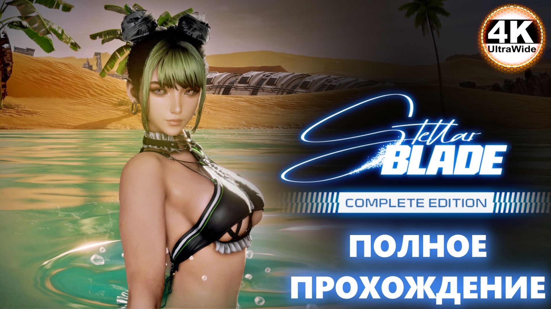 Stellar Blade НА 100%🔥Русская Озвучка и Макс. Сложность💀Полное Прохождение 10◆4K UltraWide 21:9 смотреть онлайн