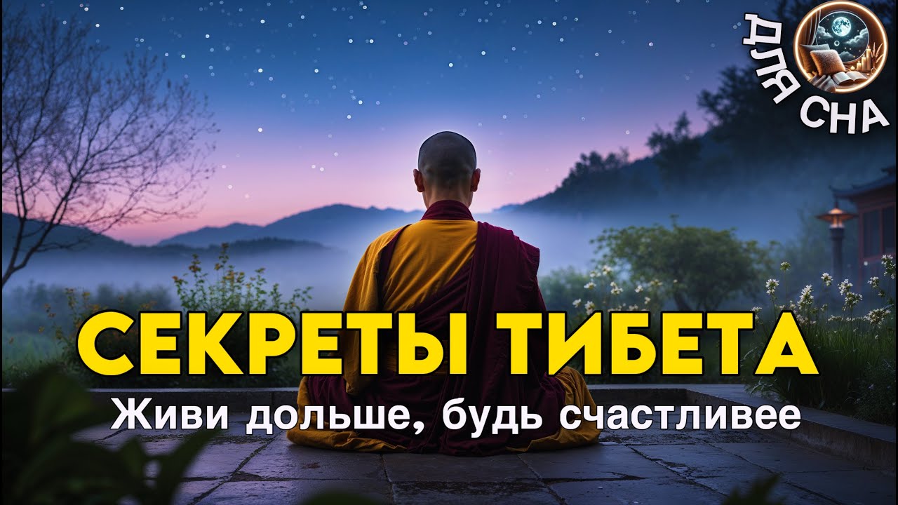 ЛЕКЦИЯ ДЛЯ СНА🌙 Тибетская мудрость: путь к счастью и долголетию смотреть онлайн