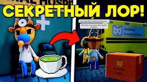 НОВЫЙ лор Доктора ХАРЛОУ РАСКРЫТ в БОЛЬНИЦЕ ДЛЯ ЖИВОТНЫХ | ANIMAL HOSPITAL ROBLOX!