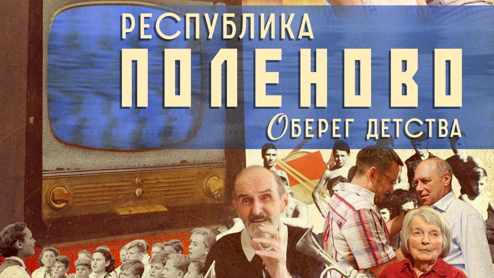 Республика Поленово: оберег детства (трейлер) смотреть онлайн