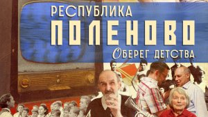 Республика Поленово: оберег детства (трейлер)