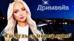 🔥МегаКрутой Трек🔥«Ты будь со мною рядом « Дримвейв #новинка #дримвейв #рядом #оксананасанович #viral