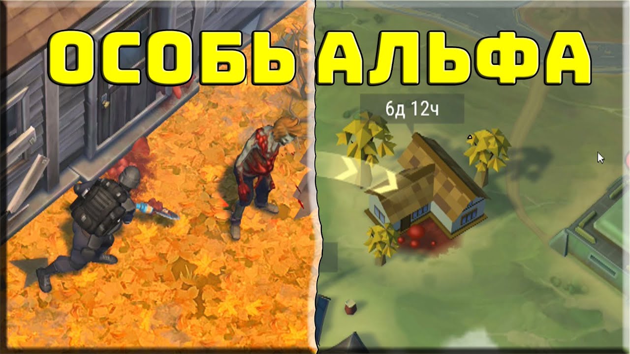 😀 ОСОБЬ АЛЬФА в СЕРДЦЕ ЗАРАЖЕНИЯ ► Last Day on earth Survival смотреть онлайн