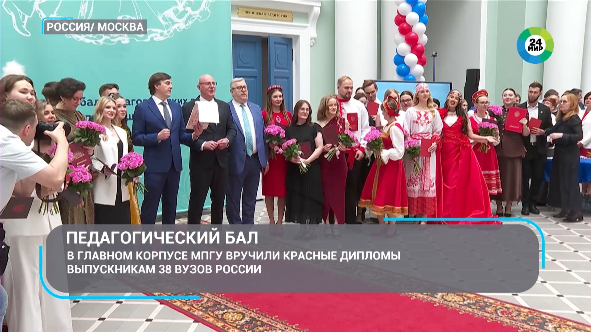 "Всероссийский педагогический бал в МПГУ" Репортаж канала "Мир 24"