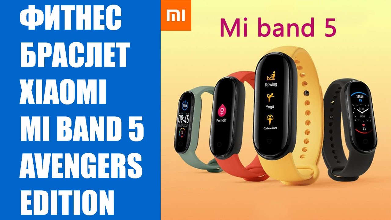 Сколько стоят Mi Band 5 смотреть онлайн