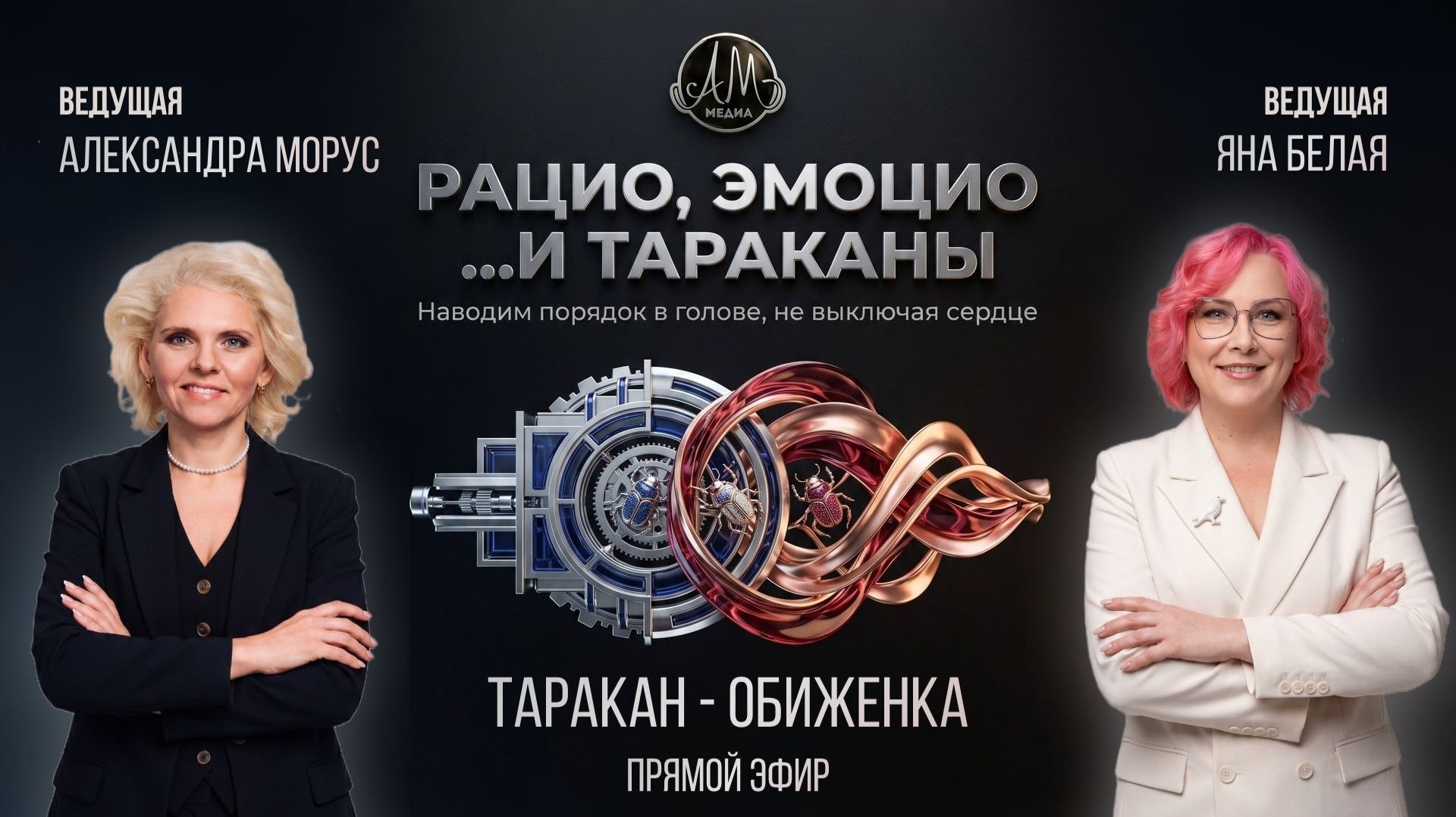 Шоу "Рацио, Эмоцио и тараканы" (ТАРАКАН-ОБИЖЕНКА)