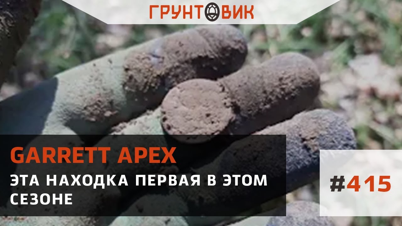 #415 Эта находка первая в этом сезоне. Коп с Garrett Apex смотреть онлайн