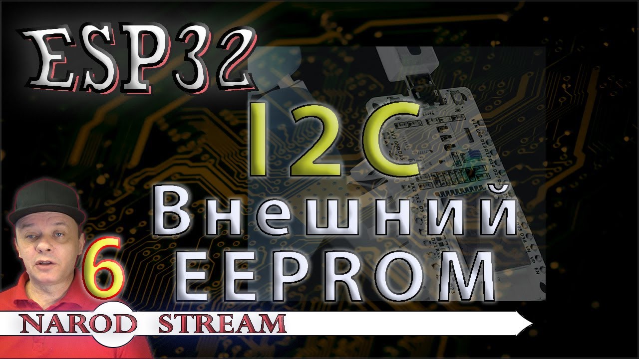 Программирование МК ESP32. Урок 6. I2C. Подключаем внешний EEPROM смотреть онлайн