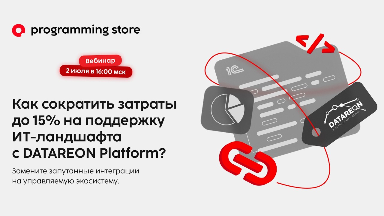 Как сократить затраты до 15% на поддержку ИТ ландшафта с DATAREON Platform смотреть онлайн