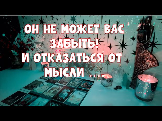 ОН НЕ МОЖЕТ ВАС ЗАБЫТЬ И ОТКАЗАТЬСЯ ОТ МЫСЛИ…. #tarot #таро #тароонлайн смотреть онлайн