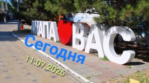 Анапа Сегодня 11.07.2026