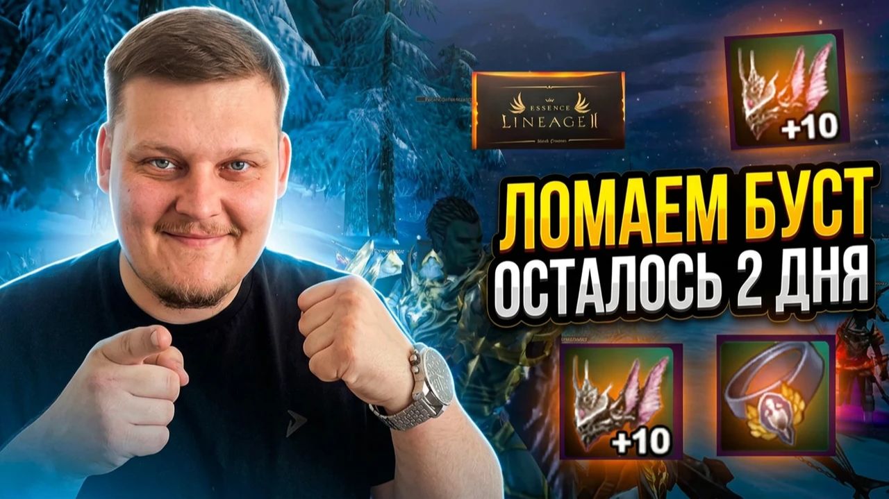 ОСТАЛОСЬ ДВА 2 / ЛОМАЕМ ВСЕХ ПЕРСОНАЖЕЙ ПОД КУПОНЫ В Lineage 2 смотреть онлайн