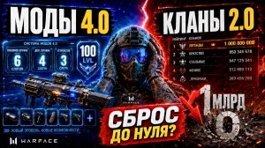 НОВАЯ СИСТЕМА МОДЫ 4.0 СБРОС ДО НУЛЯ WARFACE - УДАЛЕНИЯ И НЕРФ ОРУЖИЯ