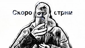 СТРИМ