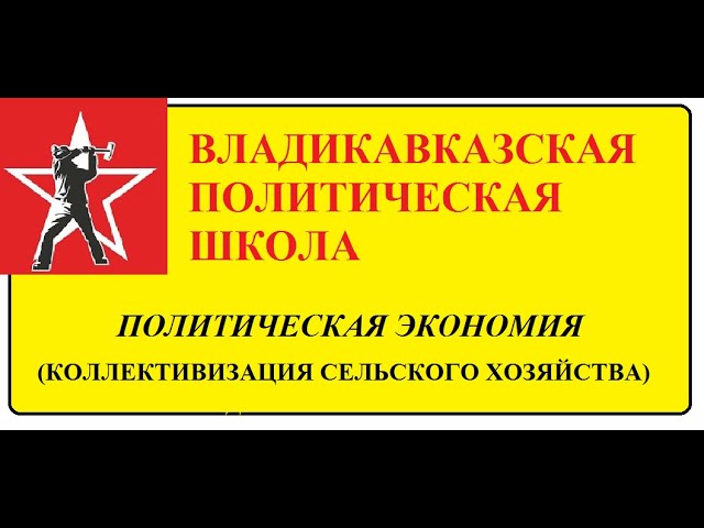 КОЛЛЕКТИВИЗАЦИЯ СЕЛЬСКОГО ХОЗЯЙСТВА смотреть онлайн