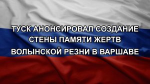 Туск анонсировал создание стены памяти жертв Волынской резни в Варшаве