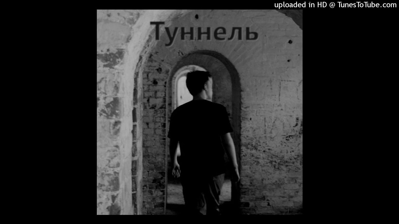 AUX – Туннель
