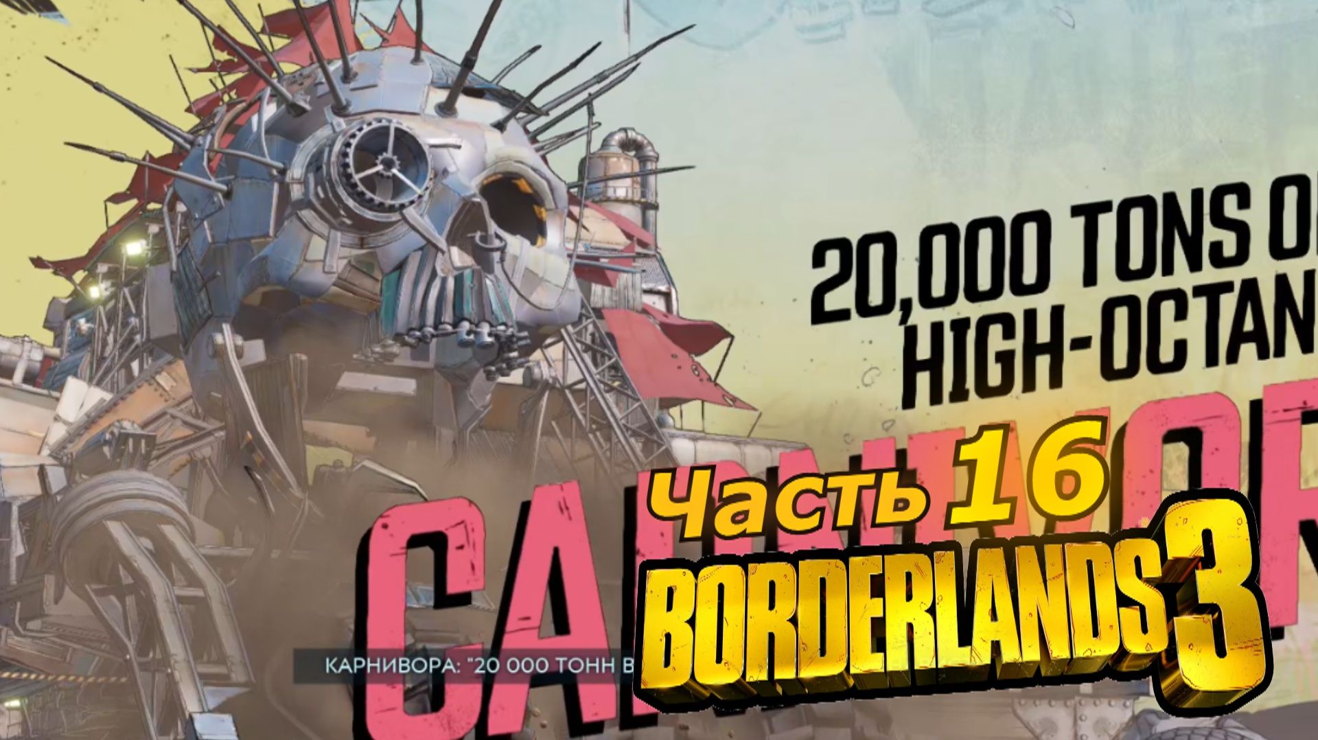 Borderlands 3 прохождение игры часть 16 босс