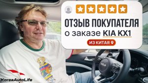 Отзыв покупателя о заказе KIA KX1 с пробегом из Китая Korea Auto Life