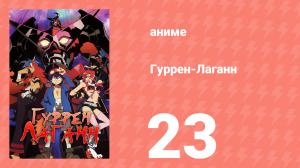 Гуррен-Лаганн 23 серия «Вперёд, навстречу главной победе!» (аниме, 2007)