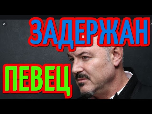 СРОЧНАЯ НОВОСТЬ⭐⭐⭐ЗАДЕРЖАН ИЗВЕСТНЫЙ ПЕВЕЦ⭐⭐⭐ КАКОЕ БУДЕТ НАКАЗАНИЕ смотреть онлайн