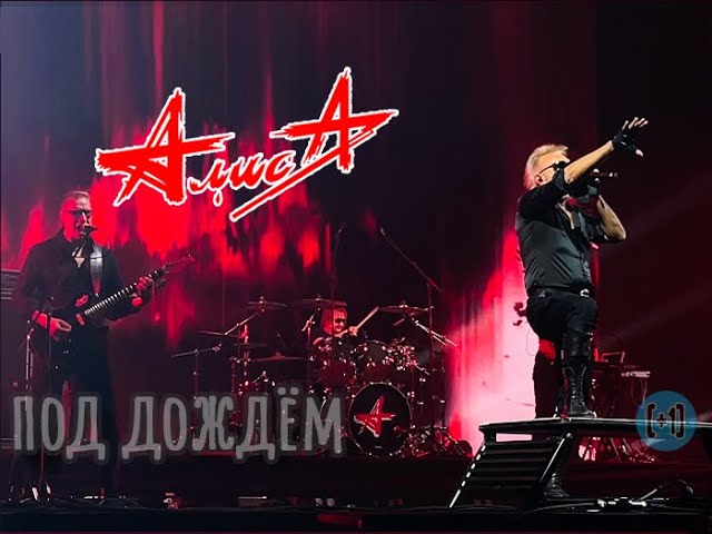 Алиса – Под дождём смотреть онлайн