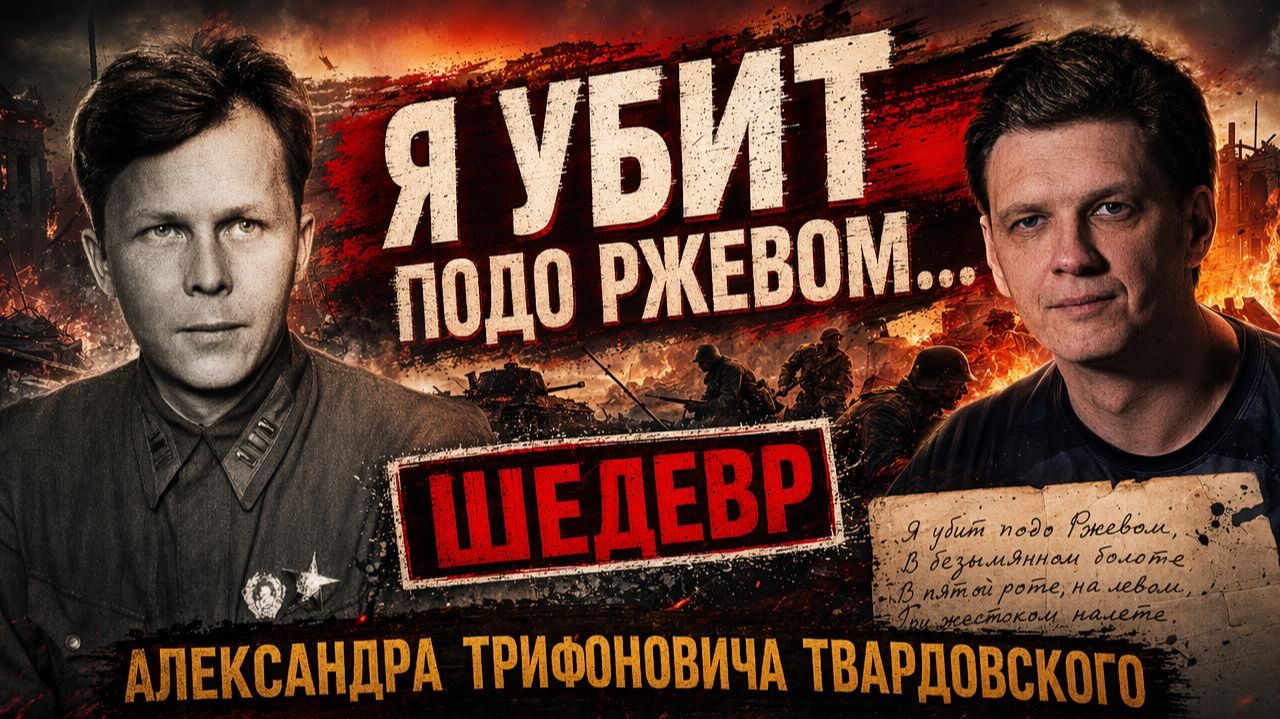 "Я убит подо Ржевом". По мотиву одноимённого шедевра Александра Твардовского.Читает Денис Олеевский.