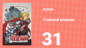 Стальной алхимик 31 серия (аниме-сериал, 2003)