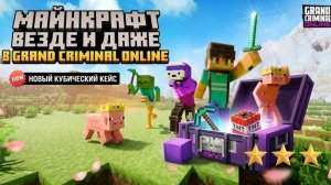 Minecraft в Grand criminal online. Полное открытие нового кейса