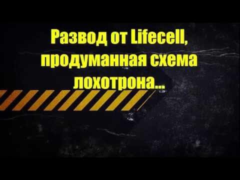Развод от мобильного оператора Lifecell смотреть онлайн