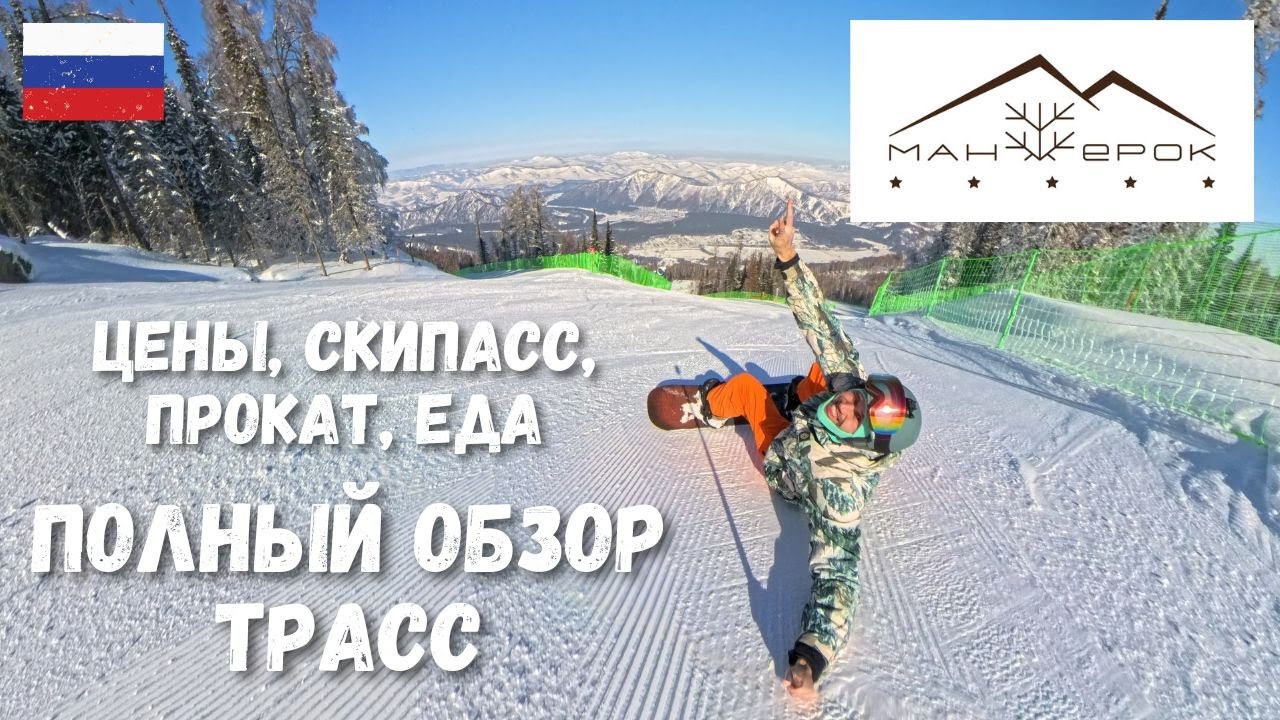 [1] Манжерок - лучший курорт! Полный обзор основных трасс, цены, рестораны смотреть онлайн