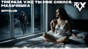 Riff Club - ТРИ РАЗА УЖЕ ТЫ МНЕ СНИЛСЯ, МАЛЬЧИШКА (Официальное Аудио)