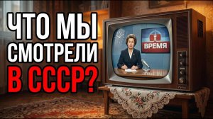 10 передач советского ТВ, которые мы не забудем никогда – Назад в СССР