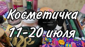 Косметичка с 11 по 20 июля