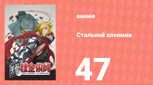 Стальной алхимик 47 серия (аниме-сериал, 2003)