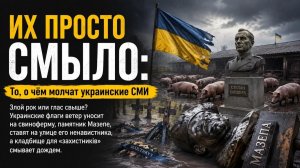 ЗЕМЛЯ ИХ НЕ ПРИНИМАЕТ: Кладбище ВСУ смыло дождём